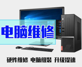 維修電腦修不好不收費(fèi)——專(zhuān)業(yè)筆記本維護(hù)與系統(tǒng)優(yōu)化服務(wù)